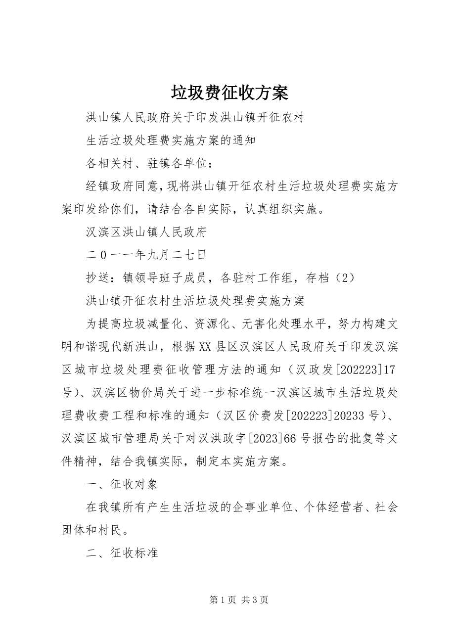 2023年垃圾费征收方案.docx_第1页