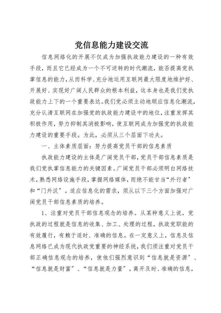 2023年党信息能力建设交流.docx_第1页