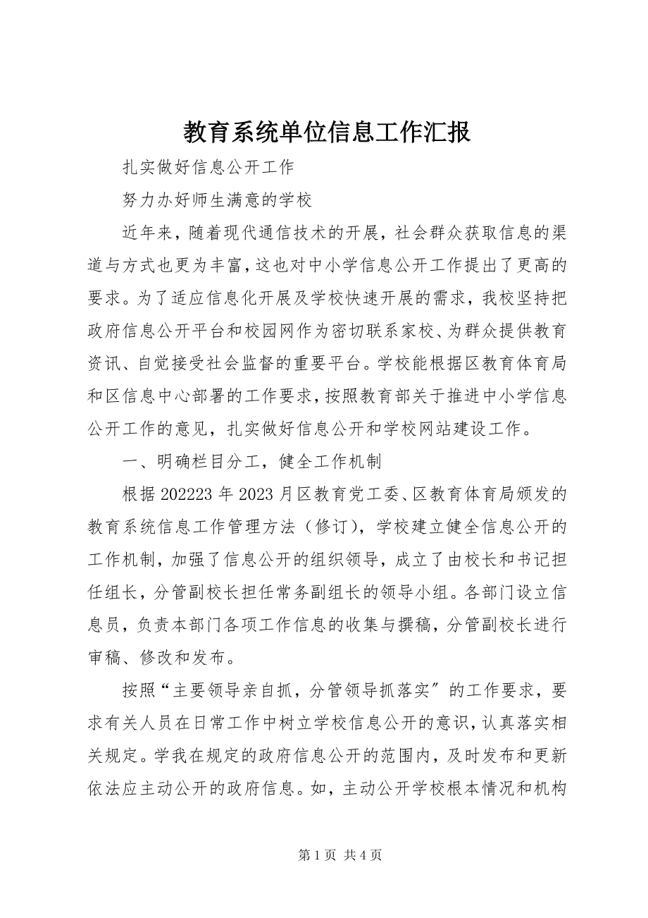 2023年教育系统单位信息工作汇报.docx_第1页