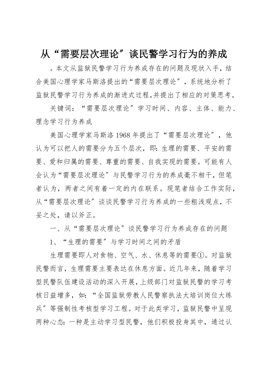 2023年从“需要层次理论”谈民警学习行为的养成.docx_第1页