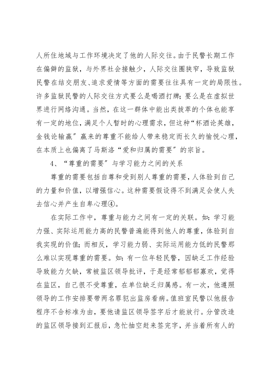 2023年从“需要层次理论”谈民警学习行为的养成.docx_第3页