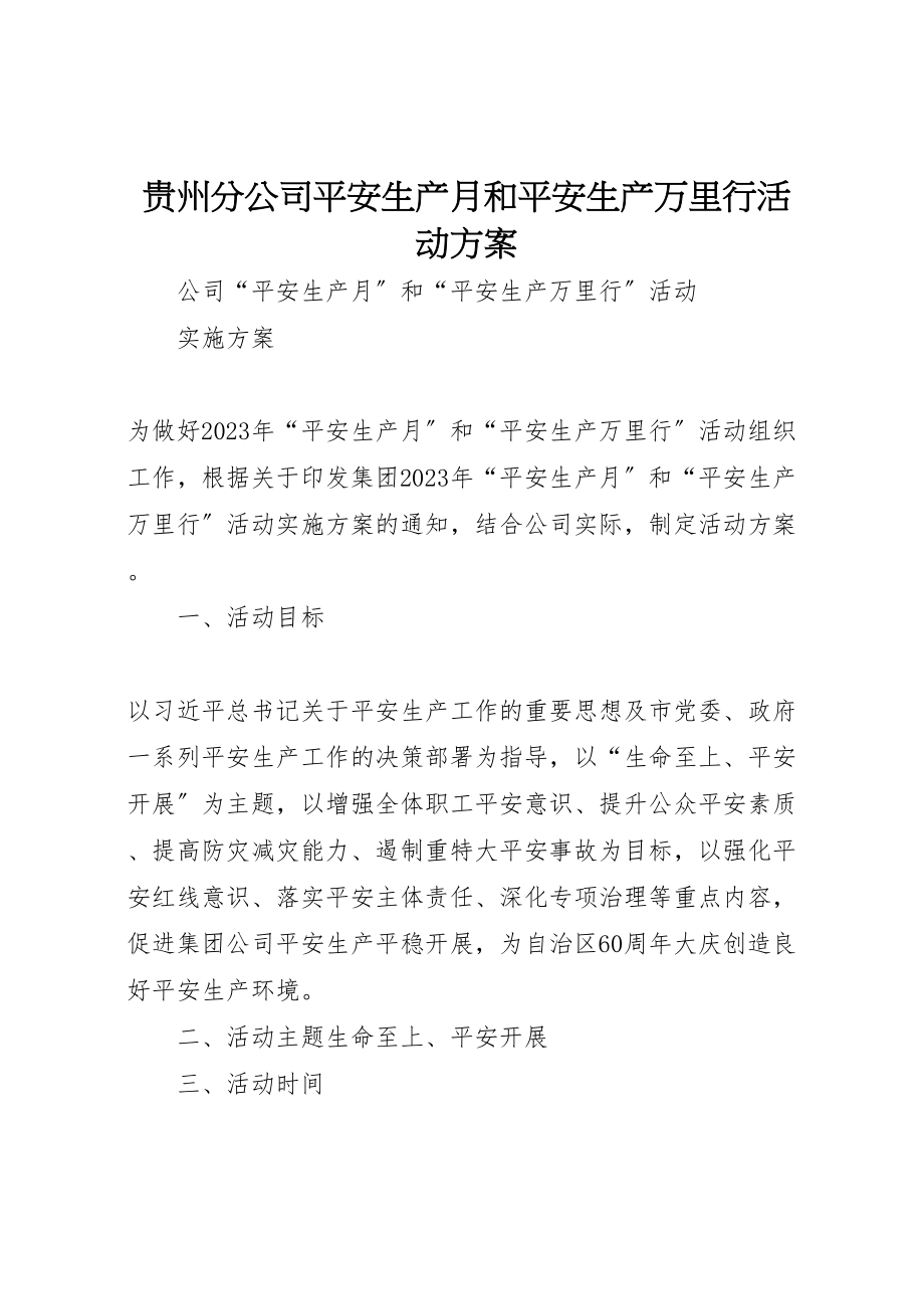 2023年贵州分公司安全生产月和安全生产万里行活动方案.doc_第1页