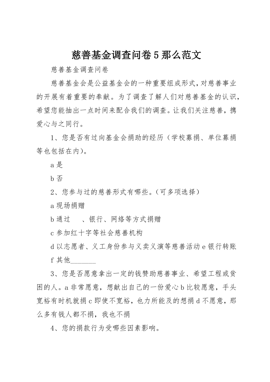 2023年慈善基金调查问卷5则新编.docx_第1页