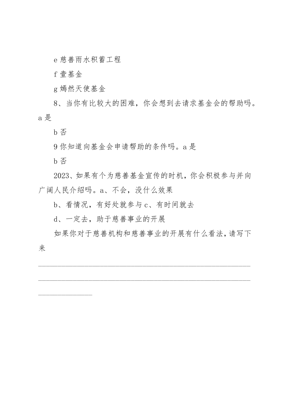 2023年慈善基金调查问卷5则新编.docx_第3页