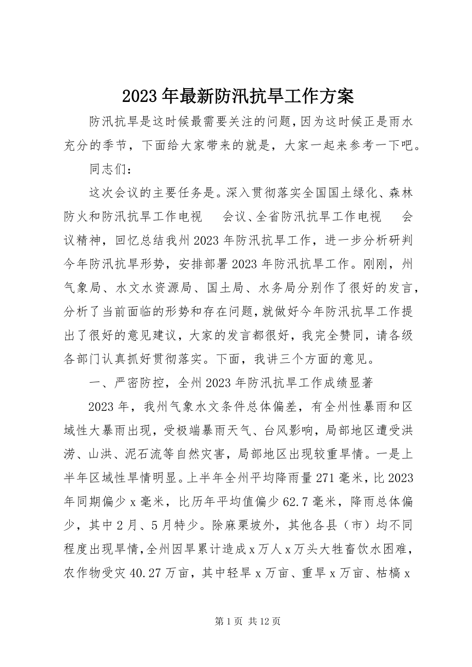 2023年防汛抗旱工作计划.docx_第1页