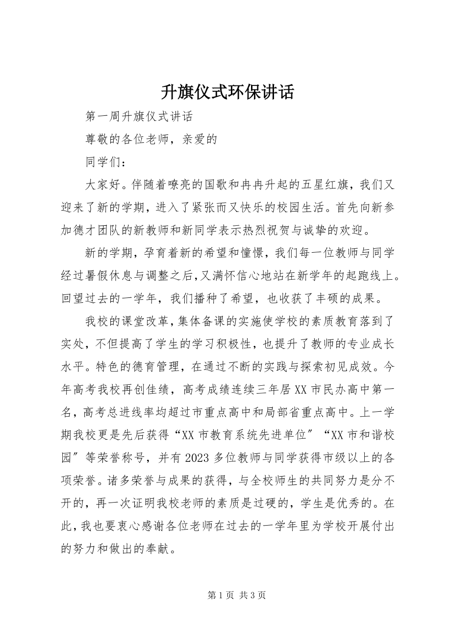 2023年升旗仪式环保致辞.docx_第1页