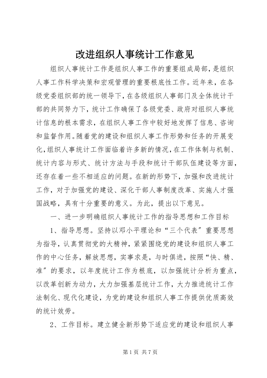 2023年改进组织人事统计工作意见.docx_第1页