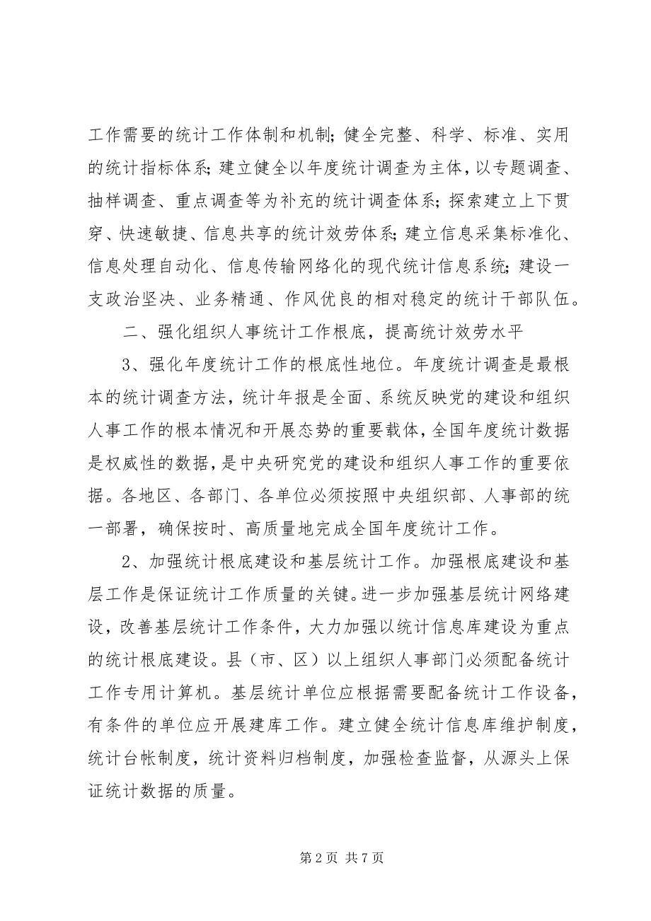 2023年改进组织人事统计工作意见.docx_第2页