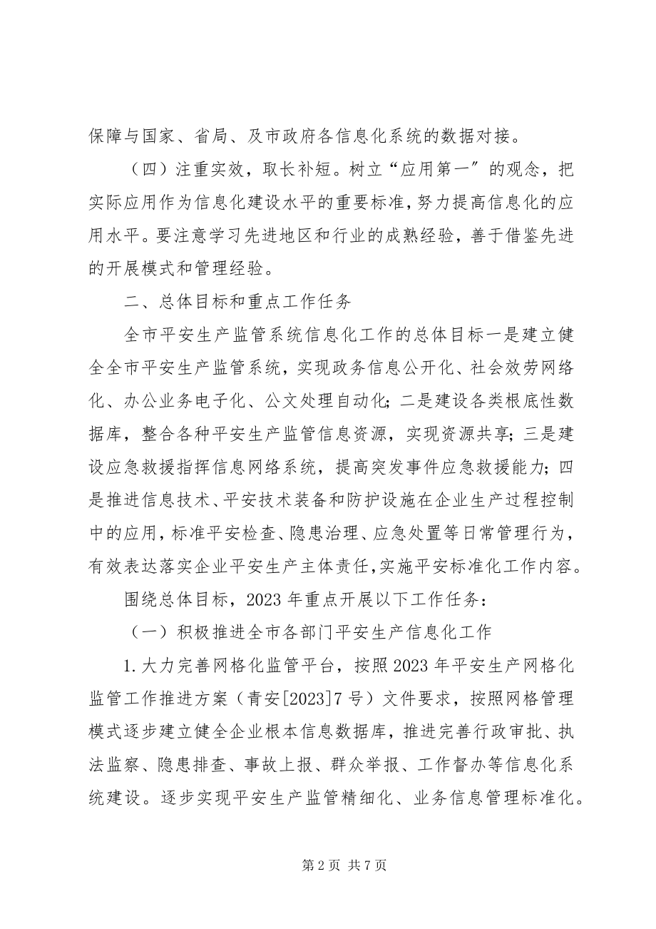 2023年安监局信息化工作实施意见新编.docx_第2页