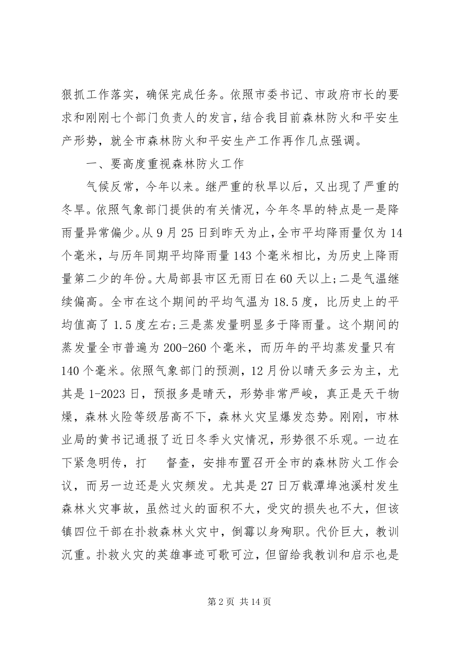 2023年森林防火暨安全生产推进会讲话稿.docx_第2页