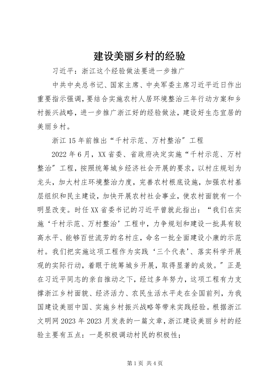 2023年建设美丽乡村的经验.docx_第1页