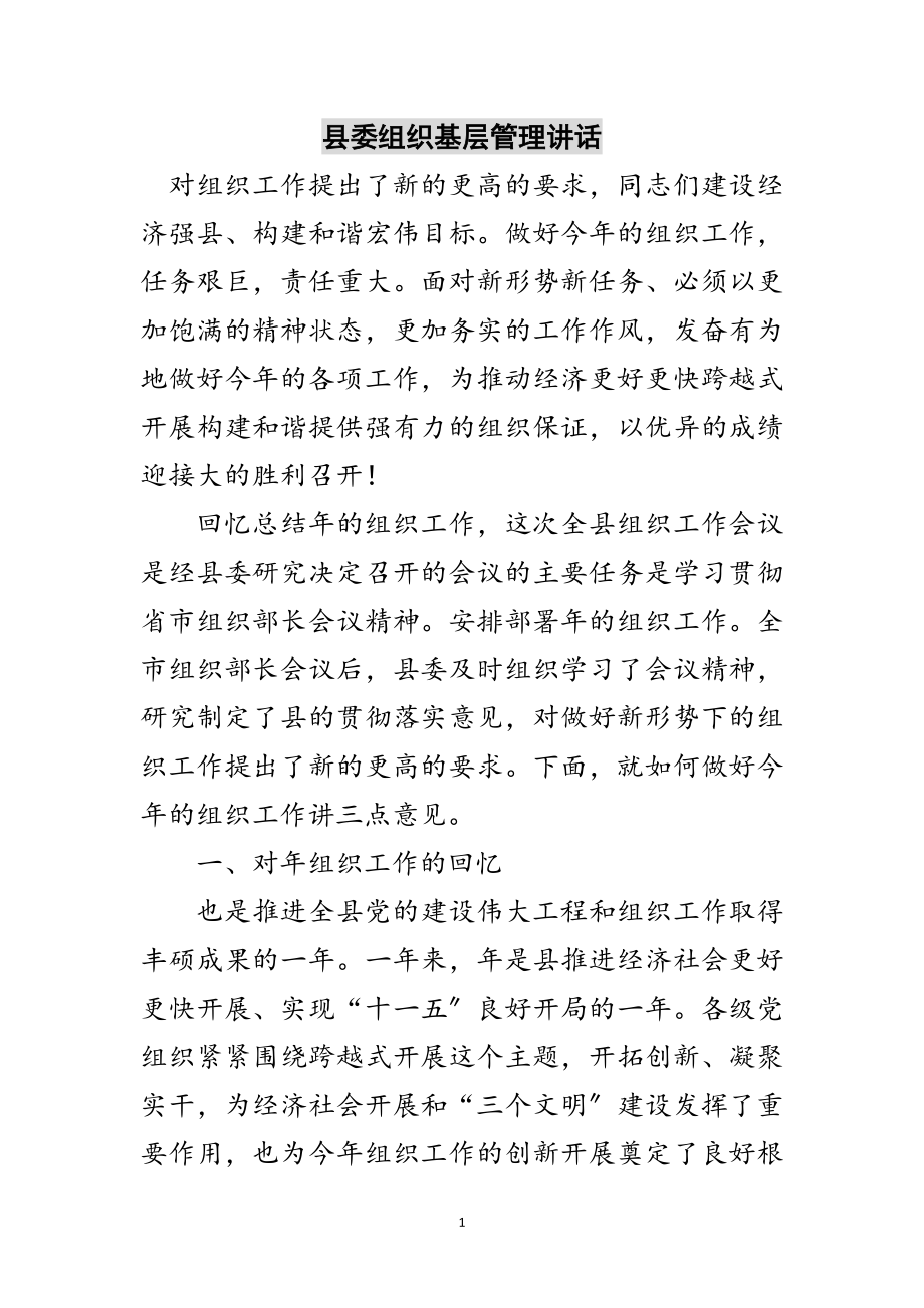 2023年县委组织基层管理讲话范文.doc_第1页