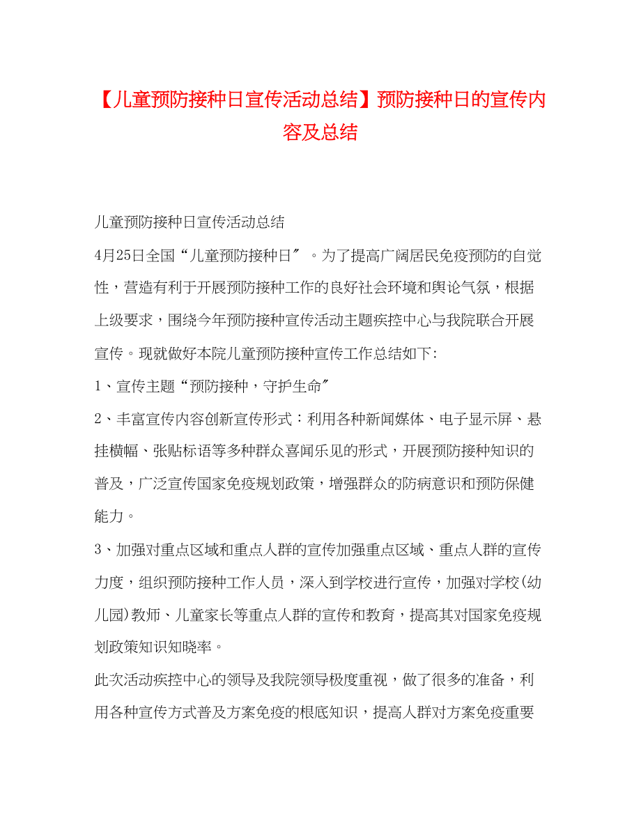 2023年儿童预防接种日宣传活动总结预防接种日的宣传内容及总结.docx_第1页