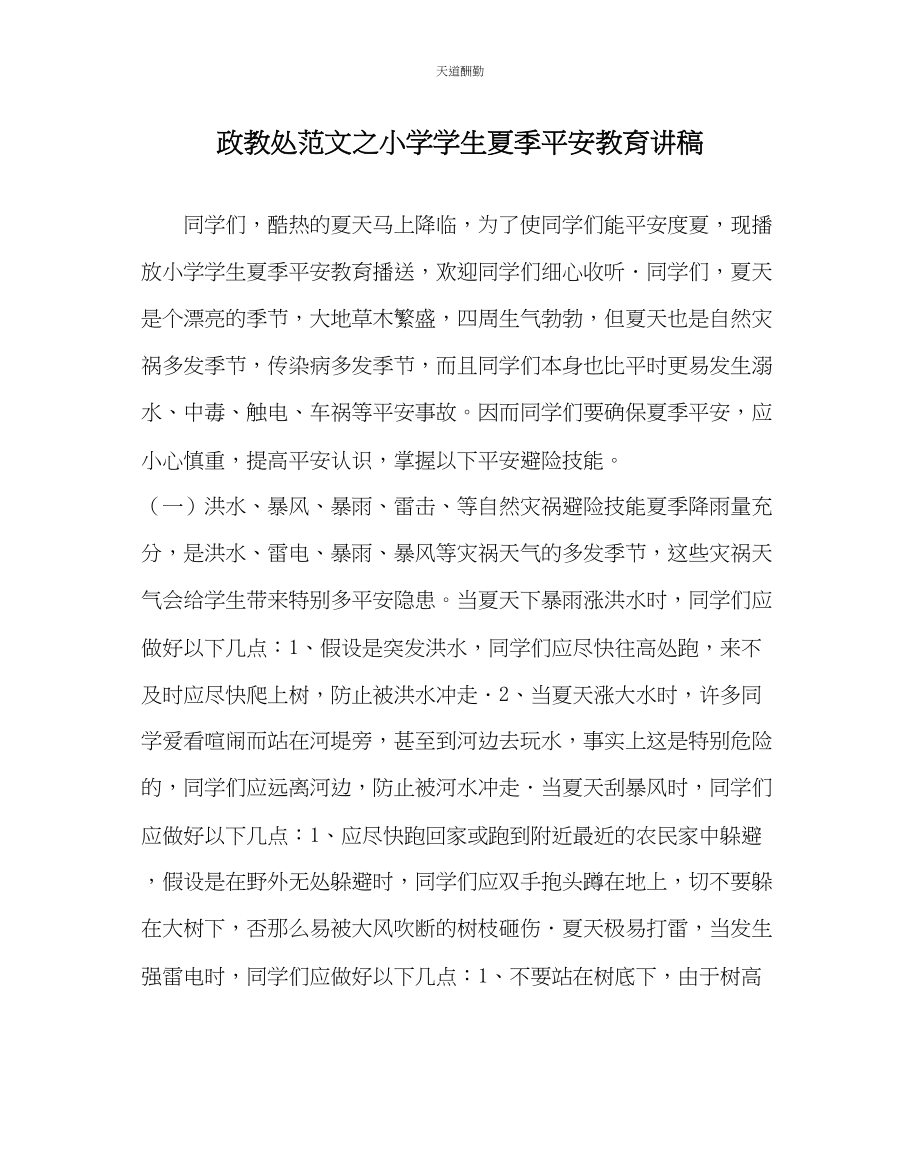 2023年政教处小学学生夏季安全教育讲稿.docx_第1页