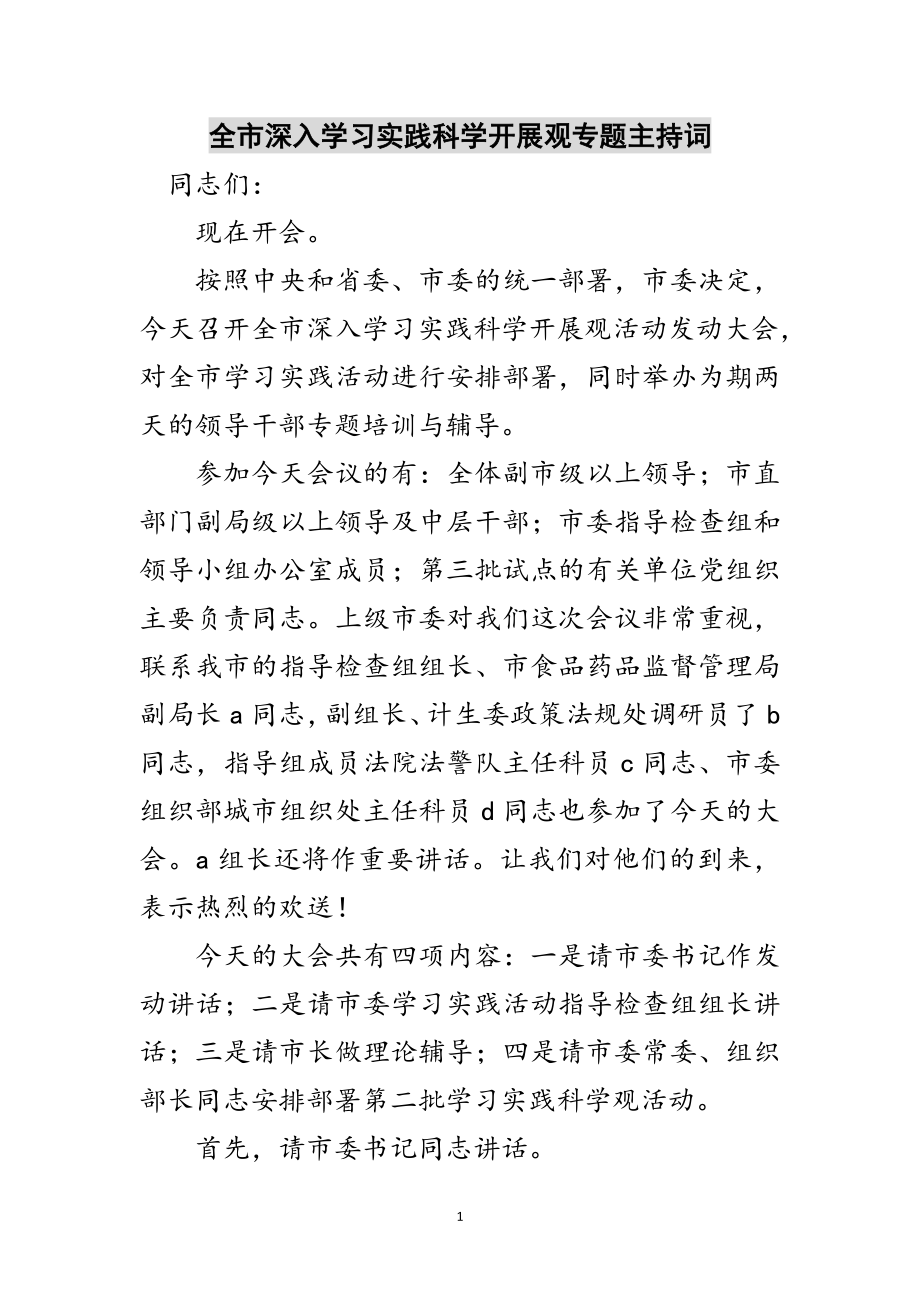 2023年全市深入学习实践科学发展观专题主持词范文.doc_第1页