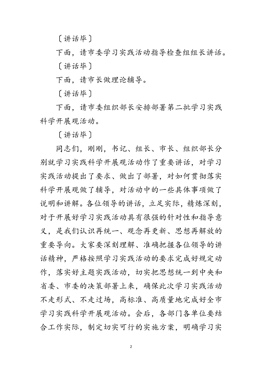 2023年全市深入学习实践科学发展观专题主持词范文.doc_第2页