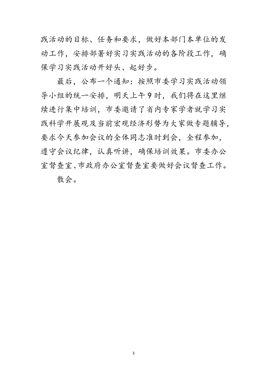 2023年全市深入学习实践科学发展观专题主持词范文.doc_第3页