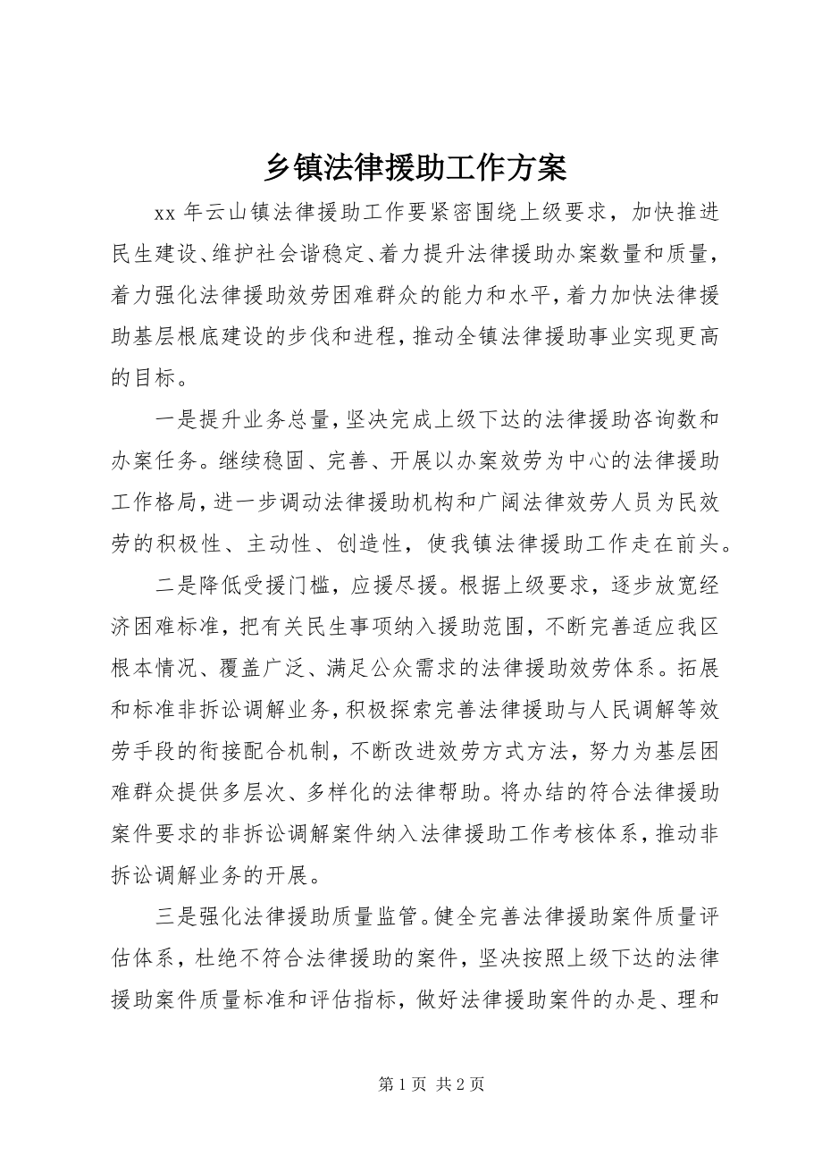 2023年乡镇法律援助工作计划.docx_第1页