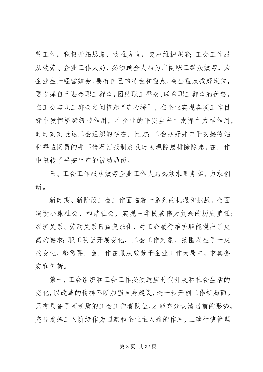 2023年工会工作必须服从服务企业工作大局的思考[小编整理.docx_第3页