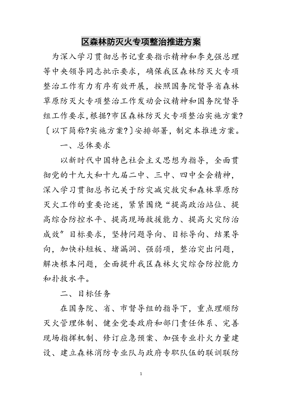 2023年区森林防灭火专项整治推进方案范文.doc_第1页