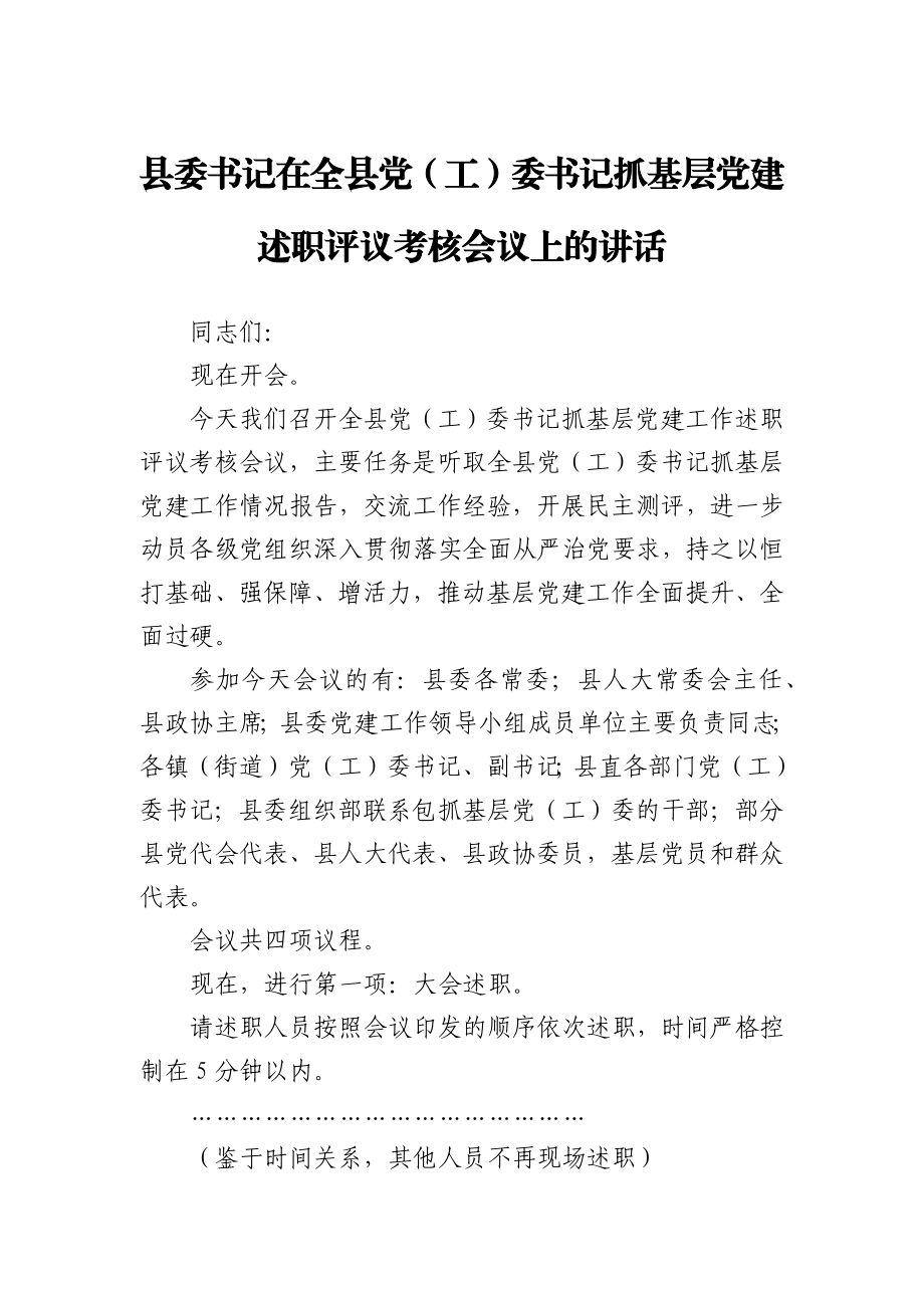 县委书记在全县党（工）委书记抓基层党建述职评议考核会议上的讲话.docx_第1页