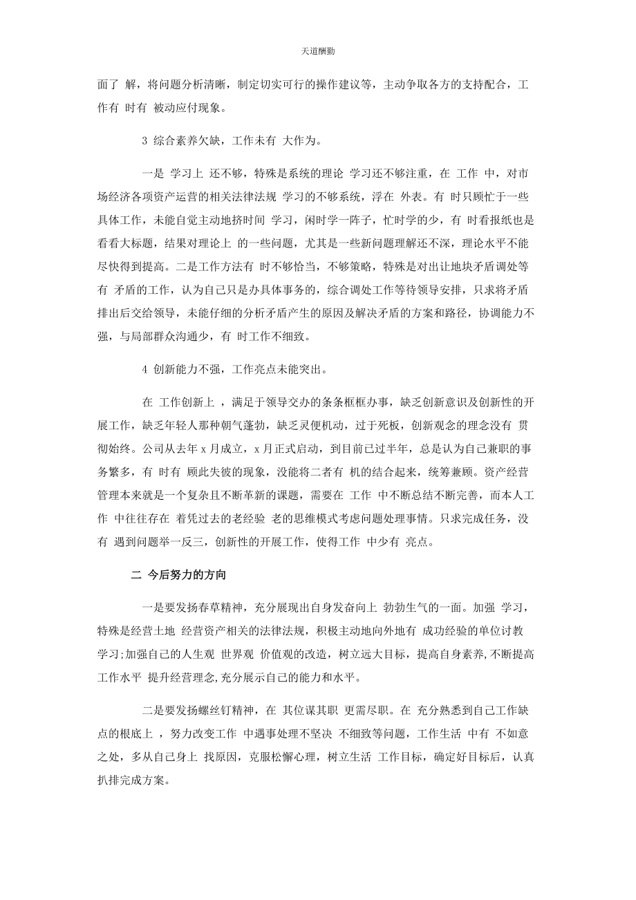 2023年国有企业民主生活会批评与自我批评个人发言稿范文.docx_第2页