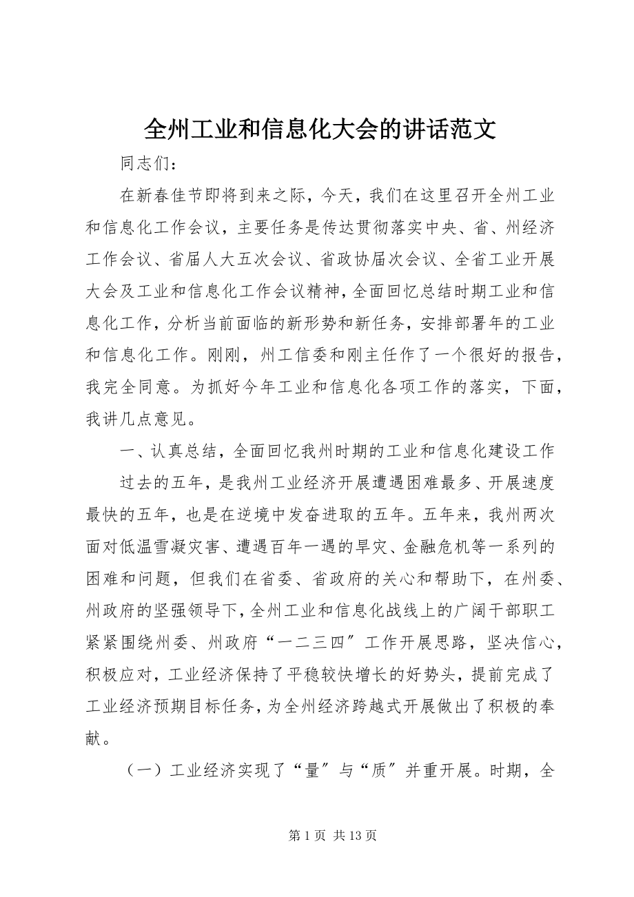 2023年全州工业和信息化大会的致辞.docx_第1页