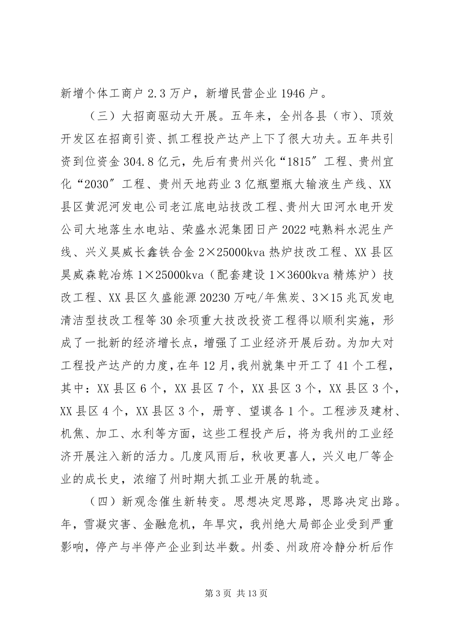 2023年全州工业和信息化大会的致辞.docx_第3页