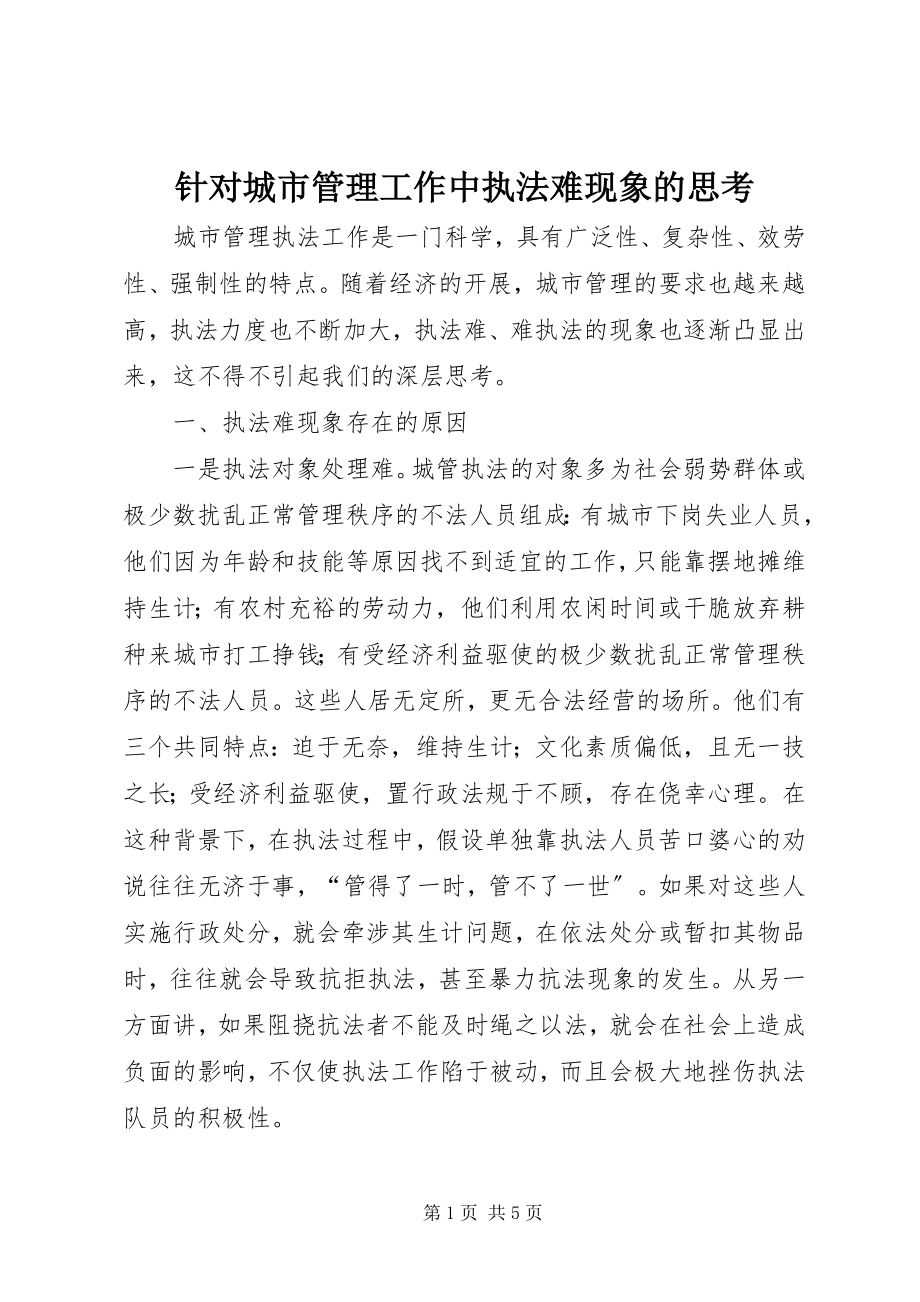 2023年针对城市管理工作中执法难现象的思考.docx_第1页