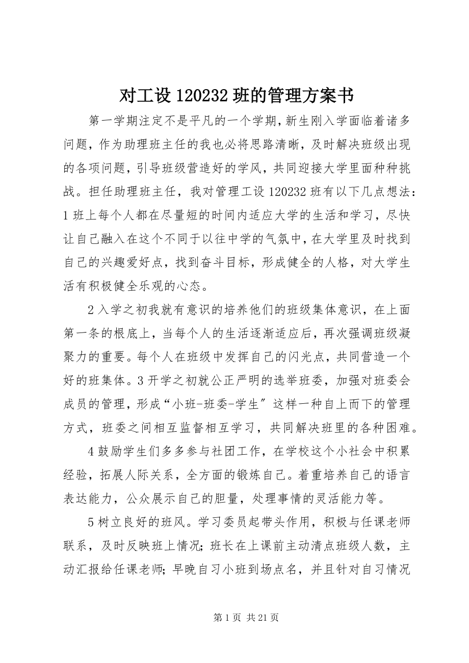 2023年对工设1102班的管理计划书.docx_第1页