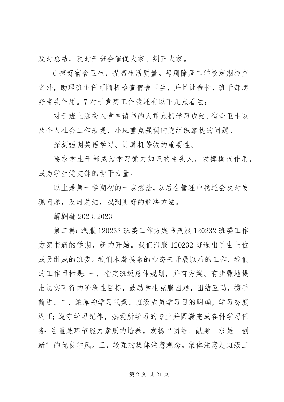 2023年对工设1102班的管理计划书.docx_第2页