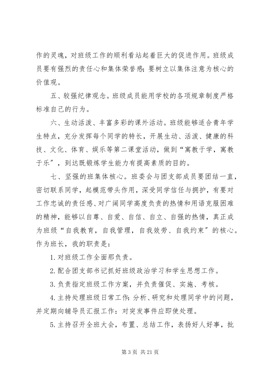 2023年对工设1102班的管理计划书.docx_第3页