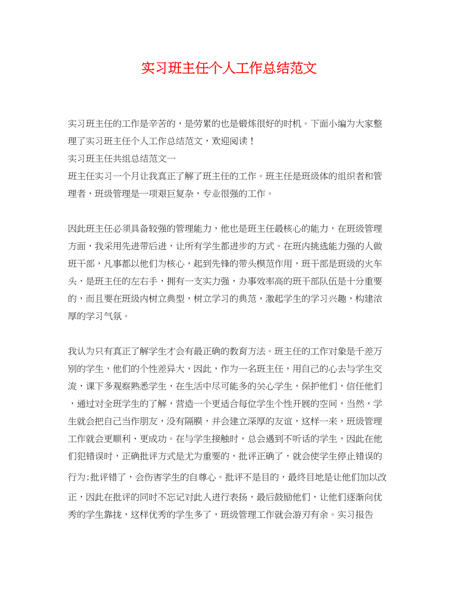 2023年实习班主任个人工作总结2.docx_第1页