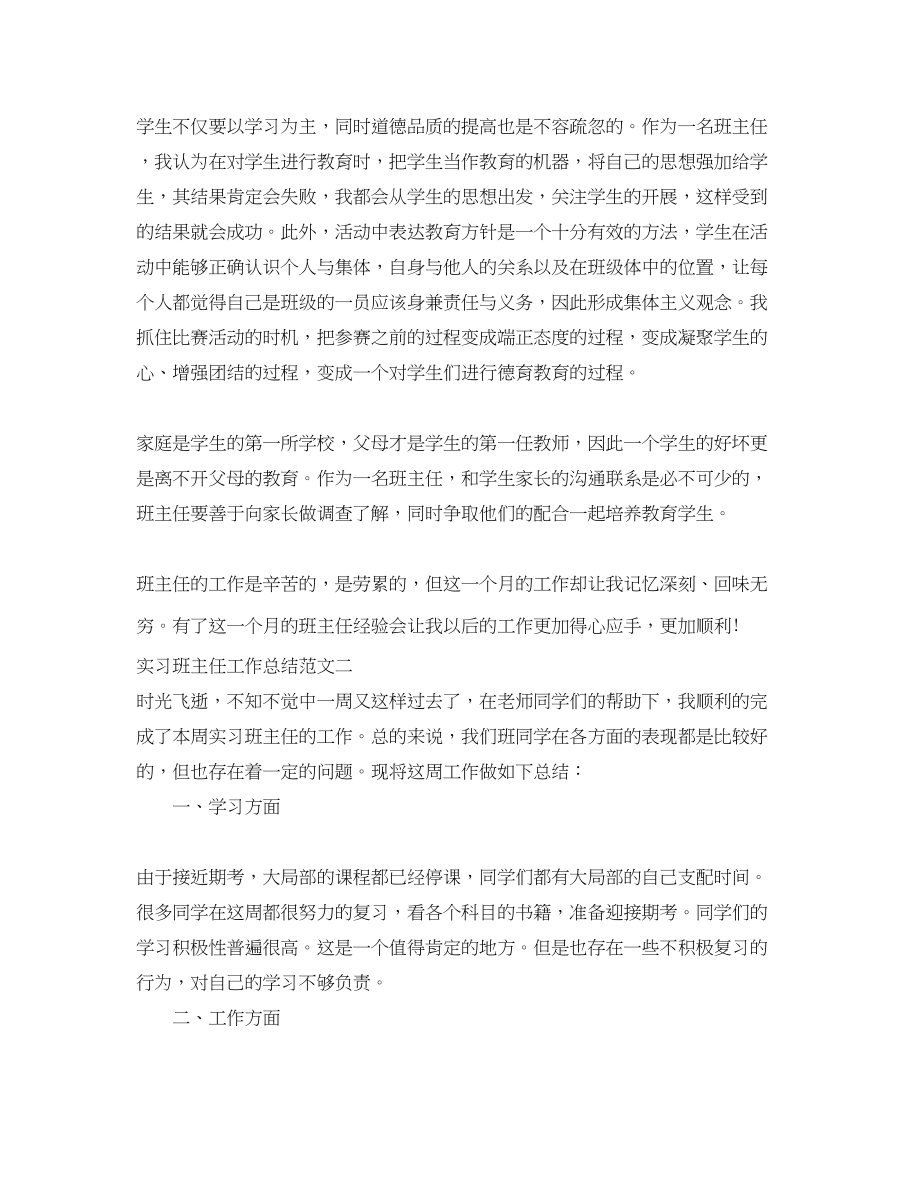 2023年实习班主任个人工作总结2.docx_第2页