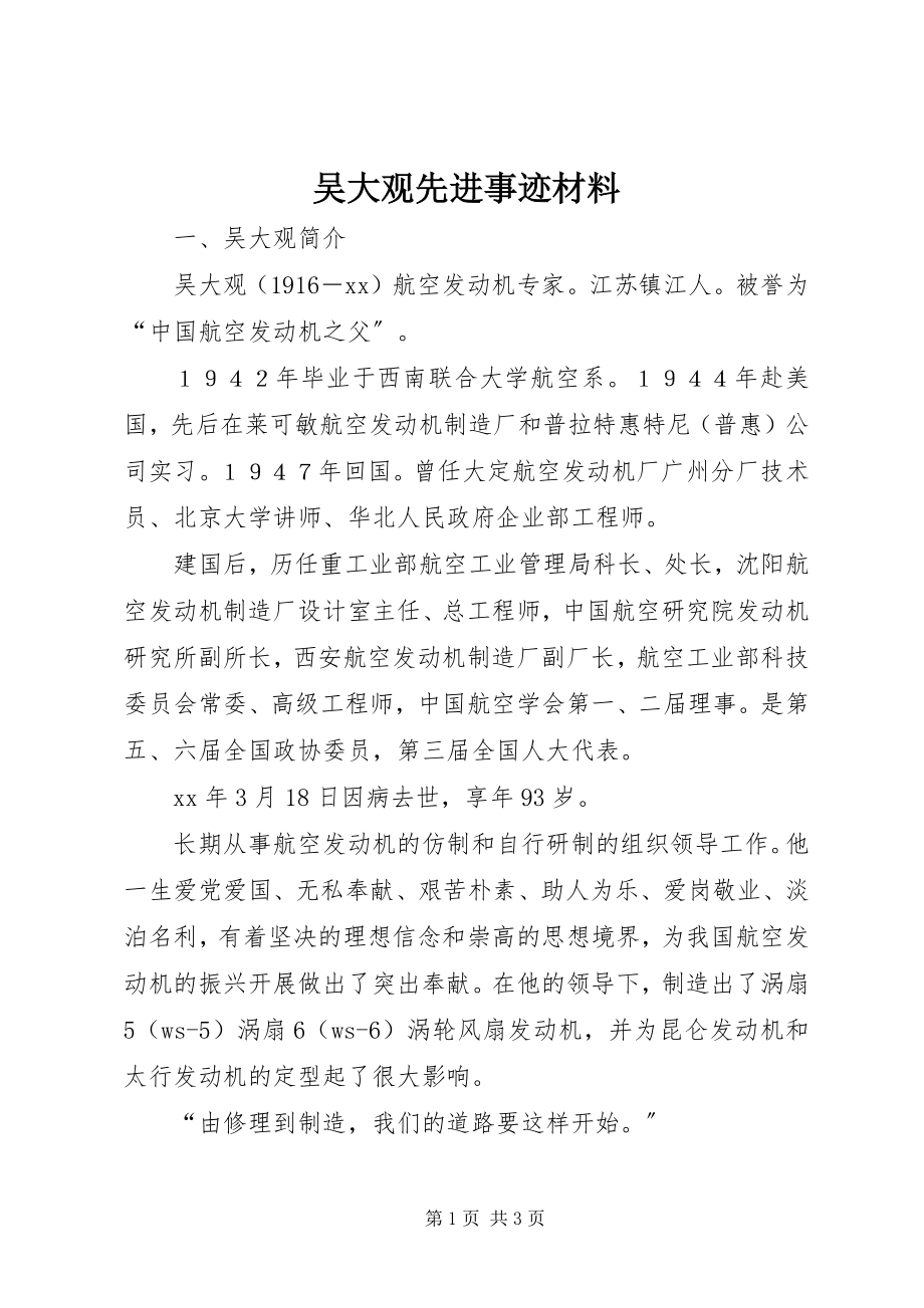 2023年吴大观先进事迹材料.docx_第1页