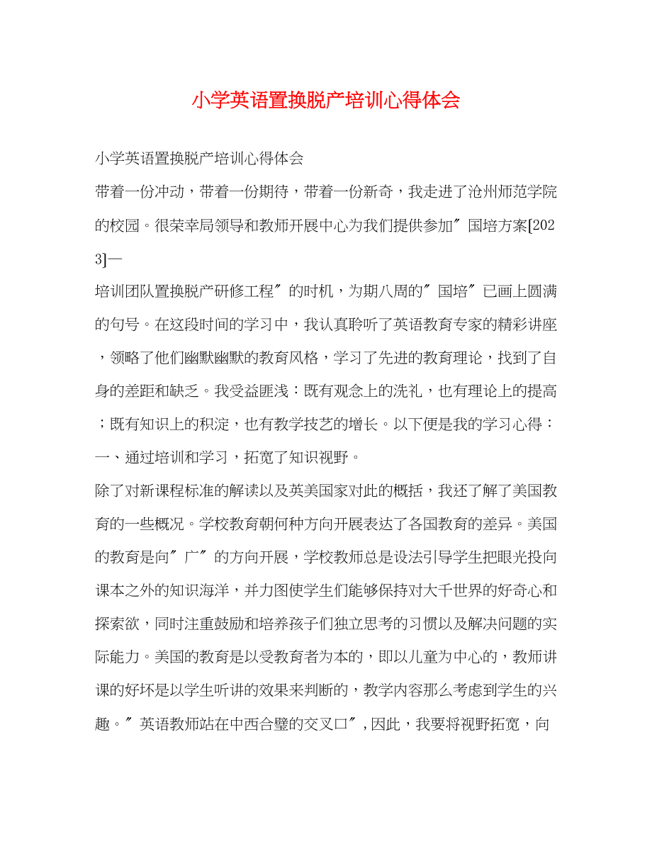 2023年小学英语置换脱产培训心得体会.docx_第1页