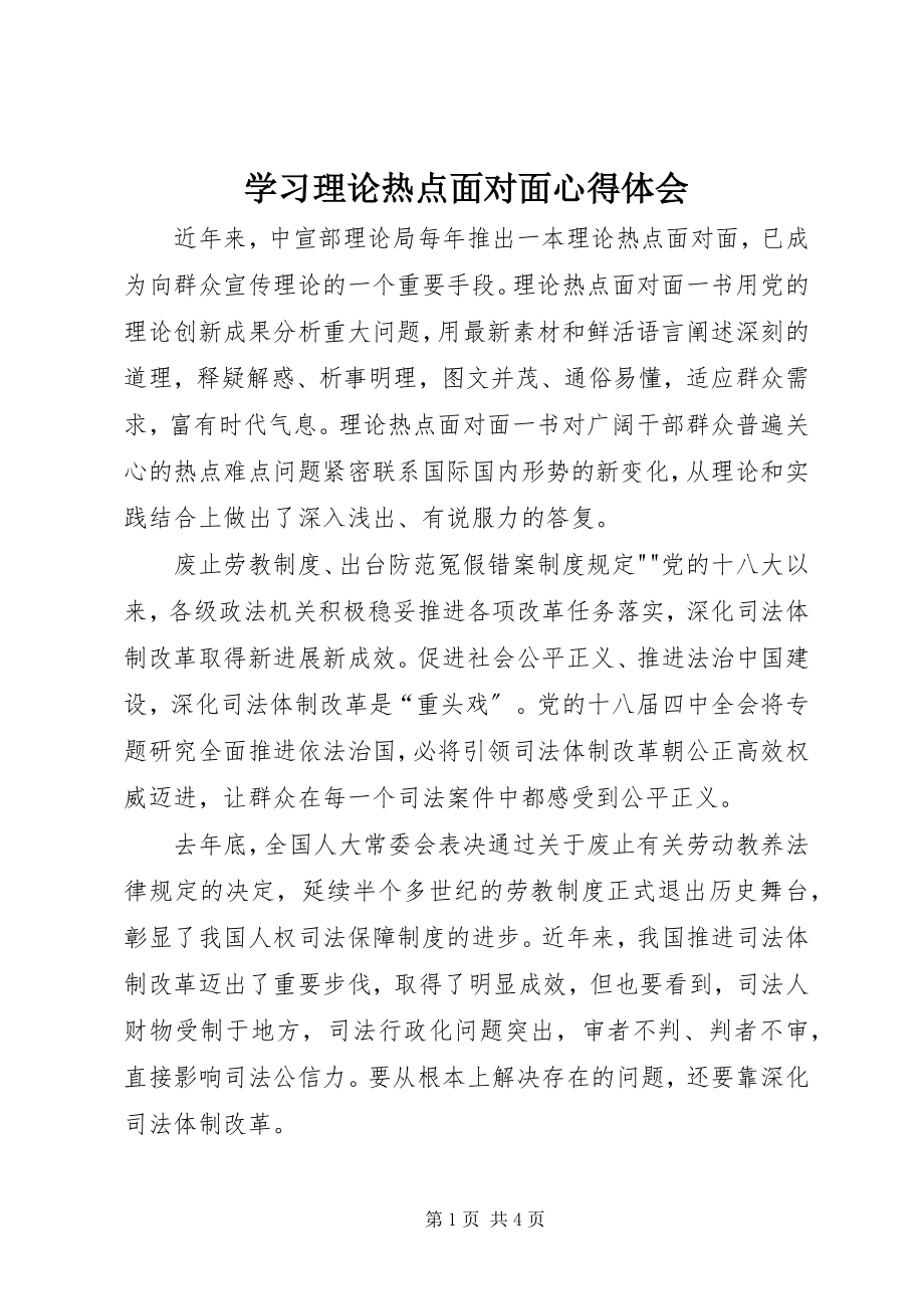 2023年学习《理论热点面对面》心得体会.docx_第1页