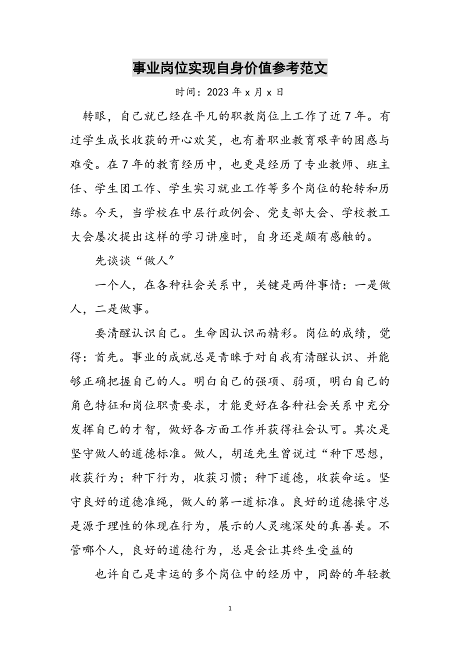 2023年事业岗位实现自身价值参考范文.doc_第1页