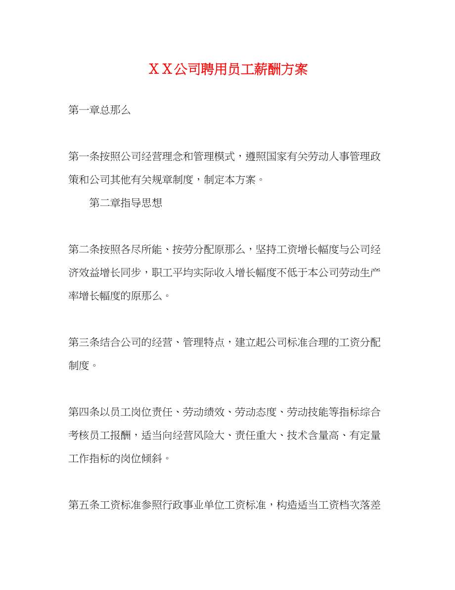 2023年ＸＸ公司聘用员工薪酬方案.docx_第1页