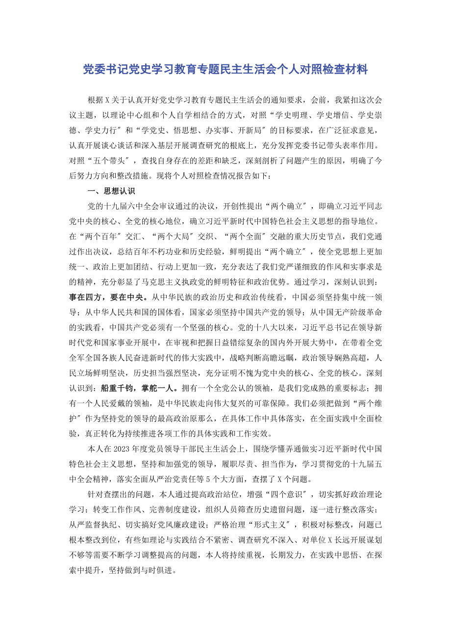 2023年党委书记党史学习教育专题民主生活会个人对照检查材料.docx_第1页