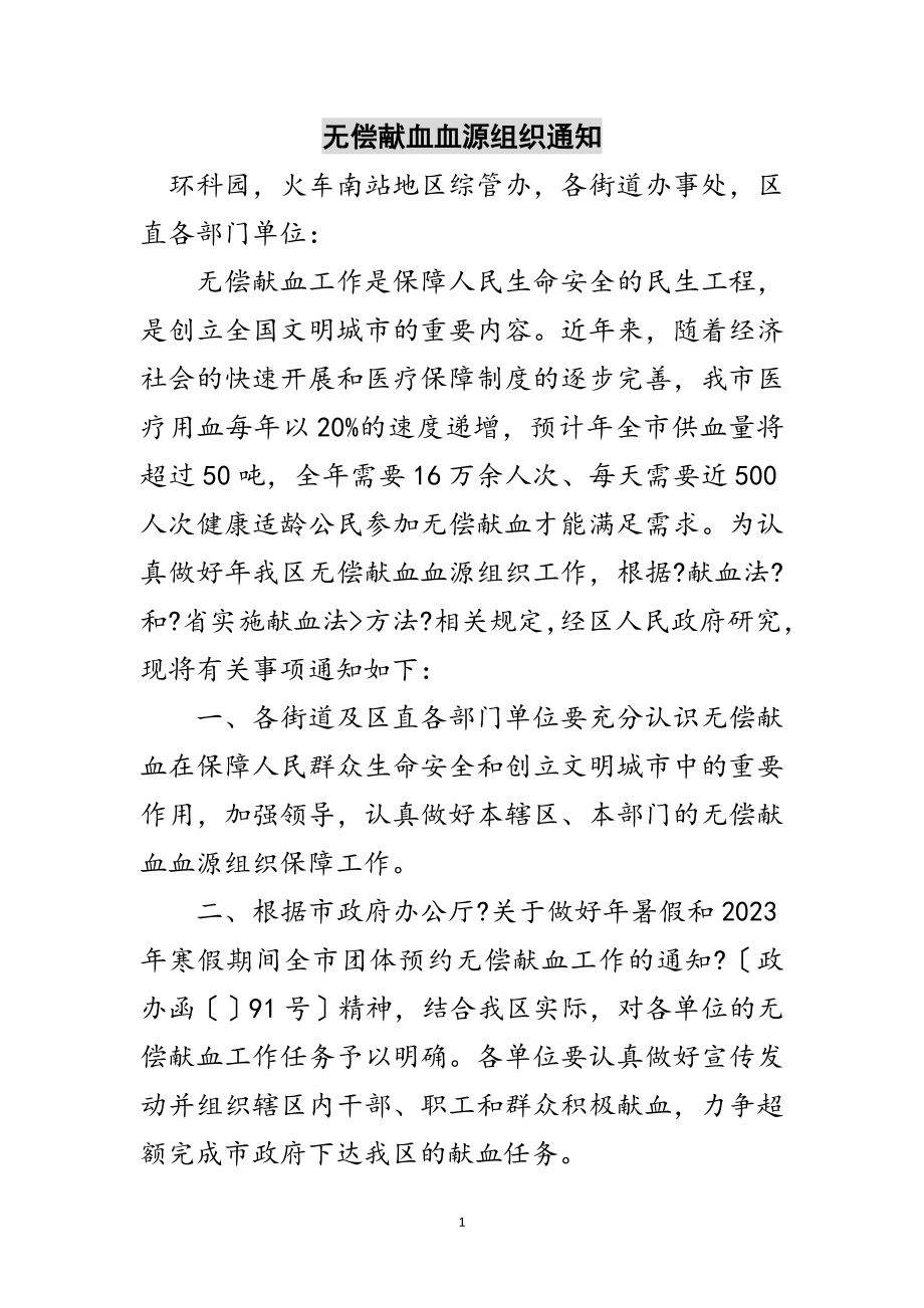 2023年无偿献血血源组织通知范文.doc_第1页