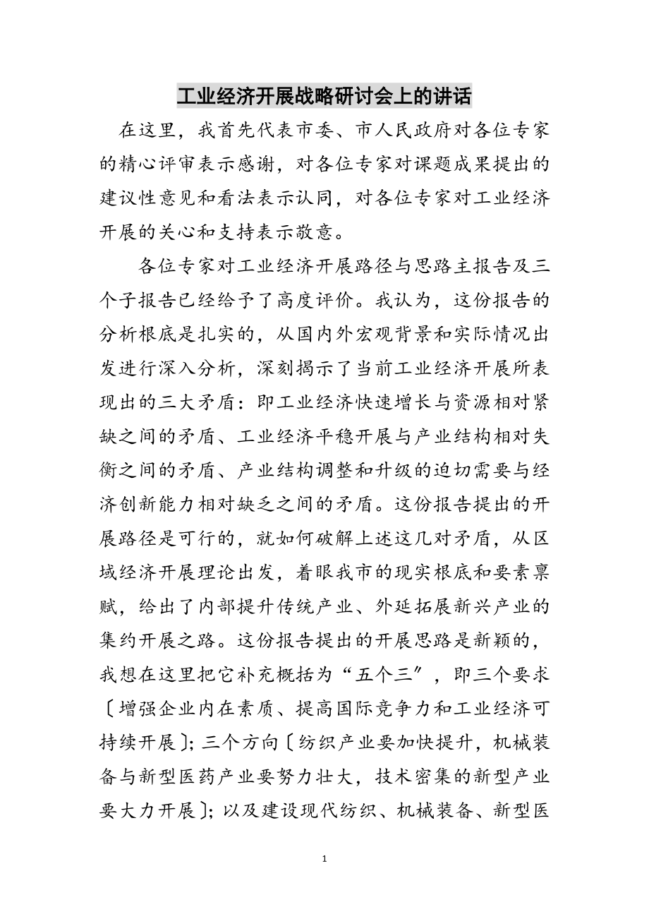 2023年工业经济发展战略研讨会上的讲话范文.doc_第1页