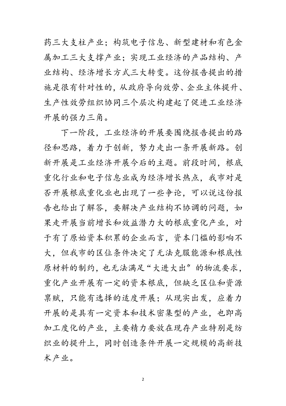 2023年工业经济发展战略研讨会上的讲话范文.doc_第2页