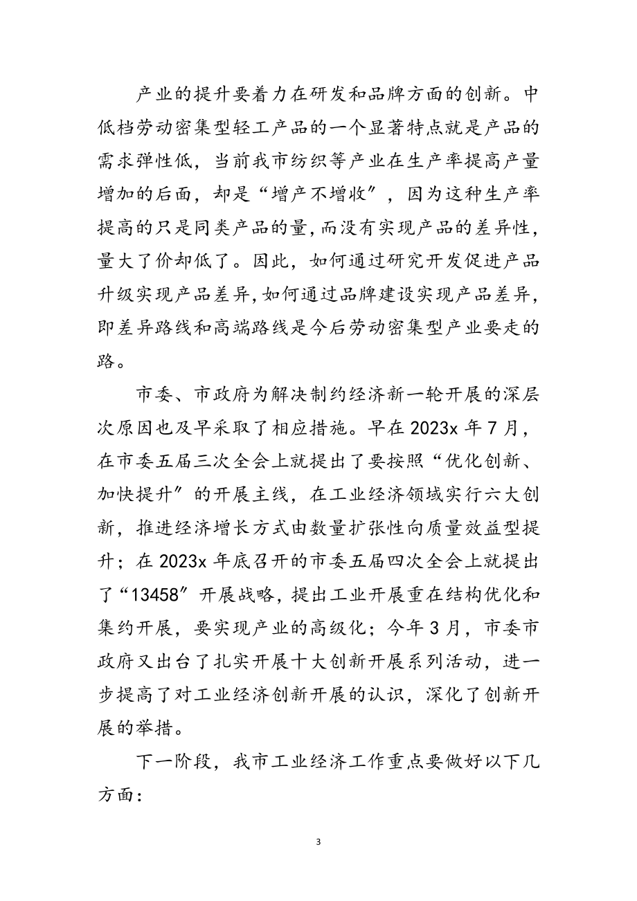 2023年工业经济发展战略研讨会上的讲话范文.doc_第3页