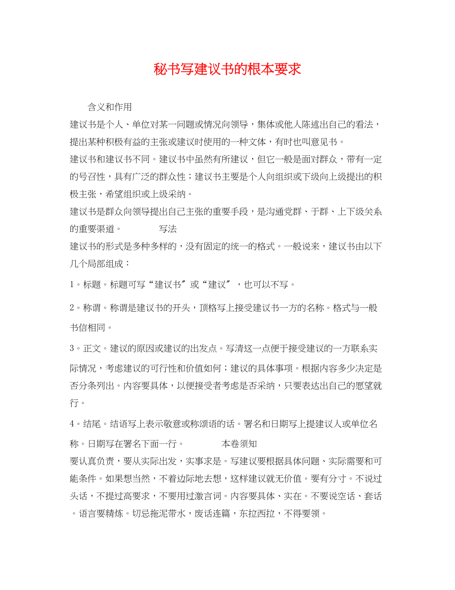 2023年秘书写建议书的基本要求.docx_第1页