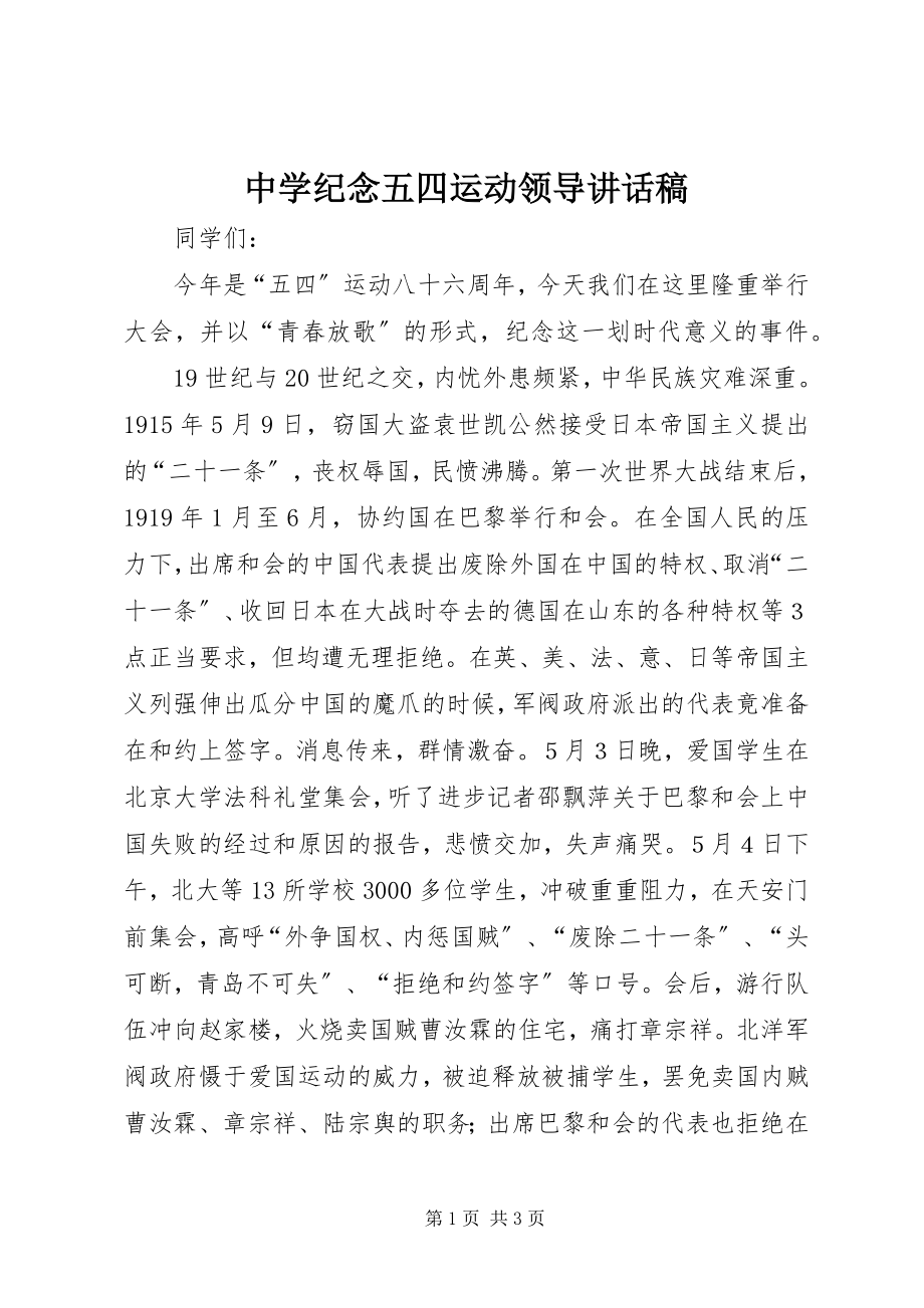 2023年中学纪念五四运动领导致辞稿.docx_第1页