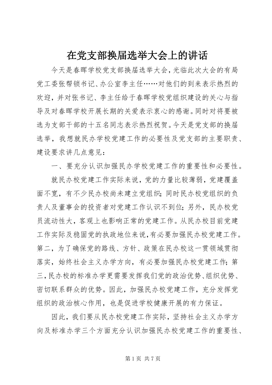 2023年在党支部换届选举大会上的致辞.docx_第1页