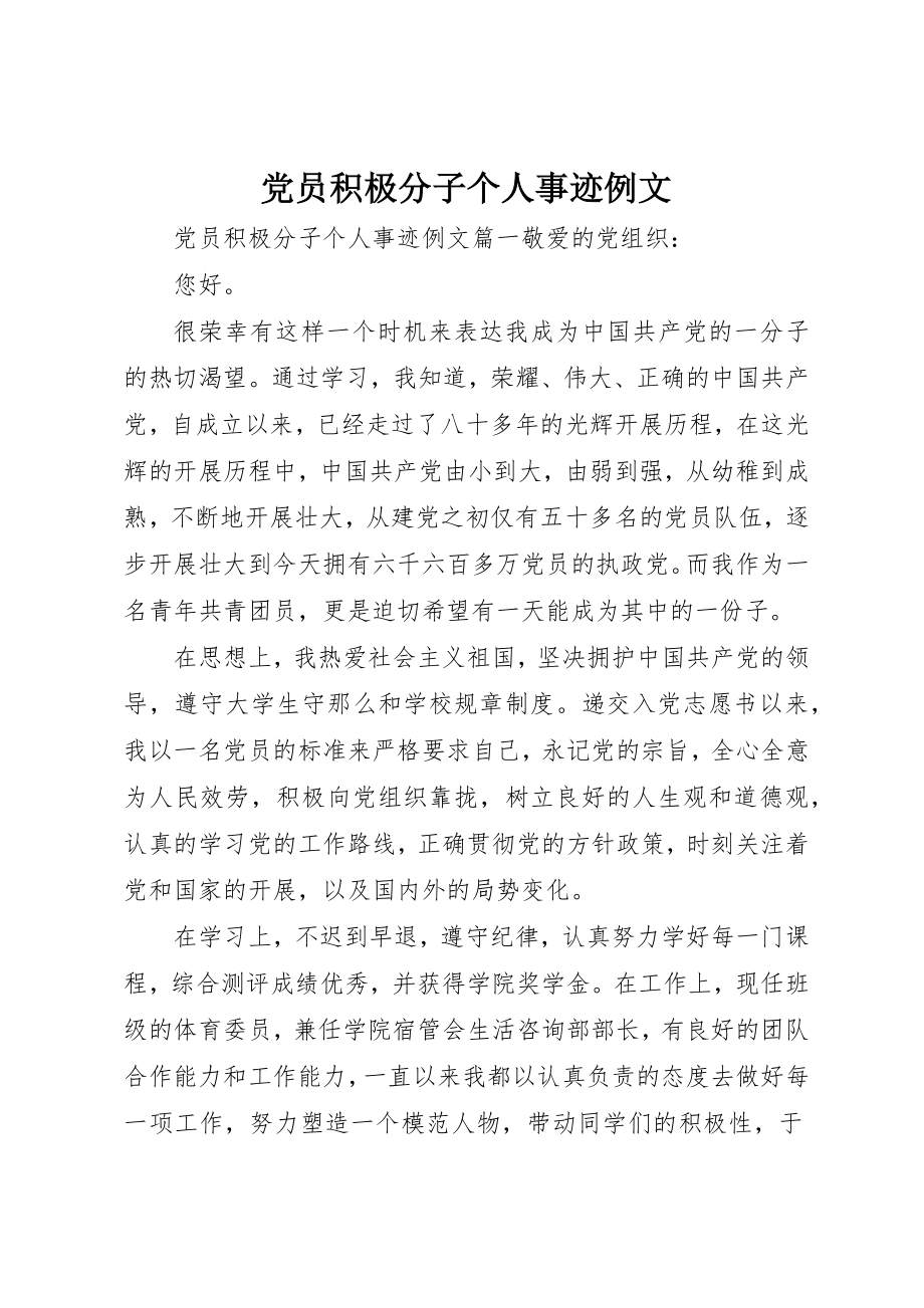 2023年党员积极分子个人事迹精选例文.docx_第1页