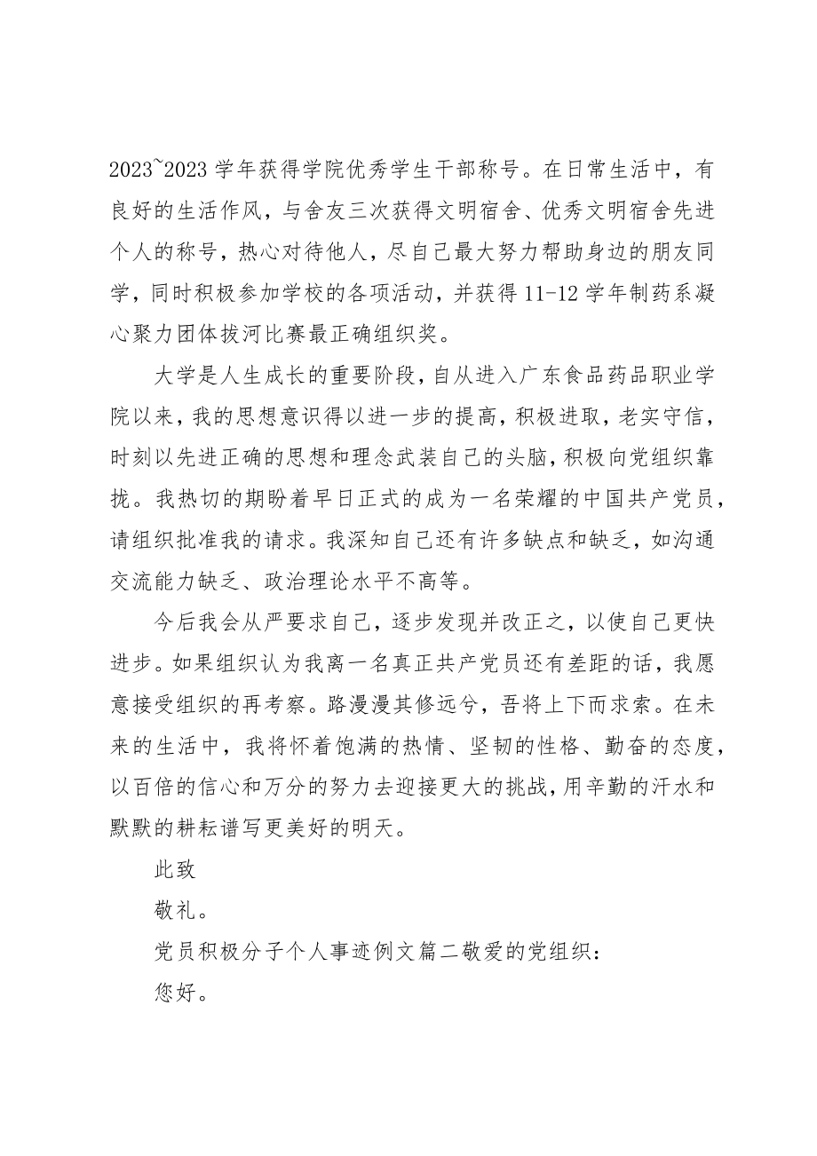 2023年党员积极分子个人事迹精选例文.docx_第2页