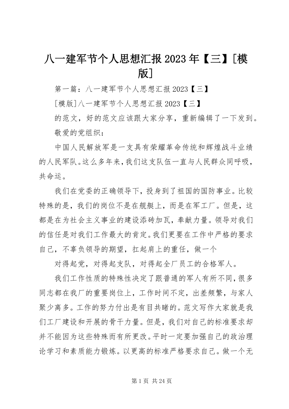 2023年八一建军节个人思想汇报三模版新编.docx_第1页